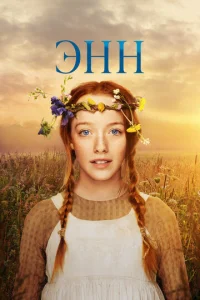 Энн 1-3 сезон 1-10 серия