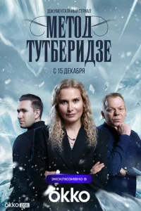 Метод Тутберидзе 1 сезон 1-5 серия