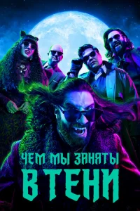 Чем мы заняты в тени 1-6 сезон 1-12 серия