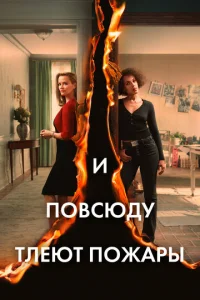И повсюду тлеют пожары 1 сезон 1-8 серия