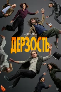 Дерзость 1 сезон 1-8 серия