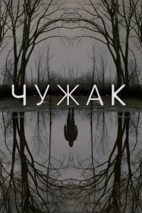 Чужак 1 сезон 1-10 серия