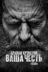 Ваша честь 1-2 сезон 1-10 серия