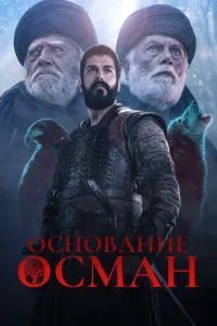 Основание: Осман 1-6 сезон 1-30 серия