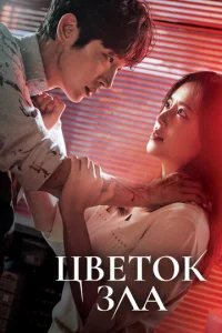 Цветок зла 1 сезон 1-16 серия