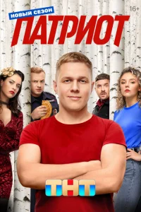 Патриот 1-4 сезон 1-17 серия