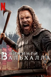 Викинги: Вальхалла 1-3 сезон 1-8 серия