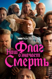 Наш флаг означает Смерть 1-2 сезон 1-8 серия