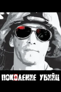 Поколение убийц 1 сезон 1-7 серия