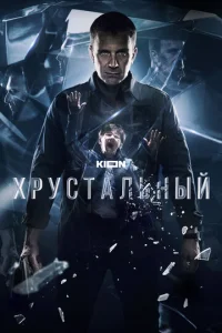 Хрустальный 1 сезон 1-10 серия