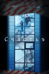 Счастье 1 сезон 1-12 серия