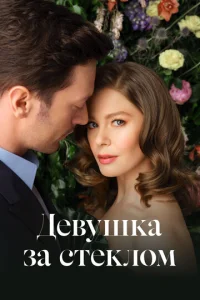 Девушка за стеклом 1-3 сезон 1-103 серия