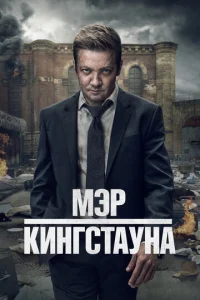 Мэр Кингстауна 1-4 сезон 1-10 серия