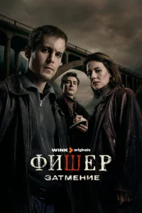 Фишер 1-3 сезон 1-8 серия