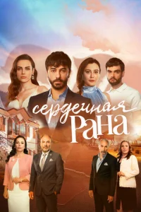 Сердечная рана 1 сезон 1-32 серия
