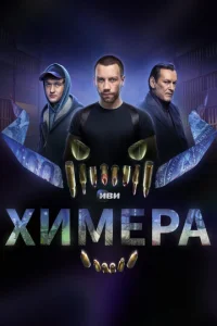 Химера 1 сезон 1-10 серия