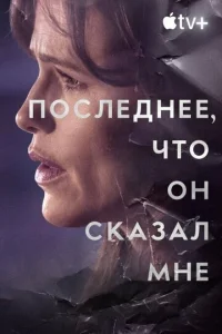 Последнее, что он мне сказал 1-2 сезон 1-8 серия