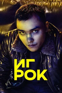 Игрок 1 сезон 1-13 серия