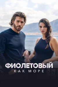 Фиолетовый как море 1-2 сезон 1-12 серия