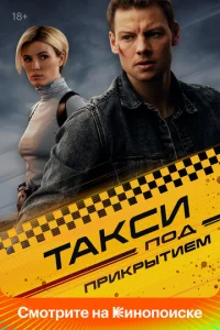 Такси под прикрытием 1-2 сезон 1-16 серия