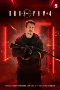 Пилигрим 1-5 сезон 1-8 серия