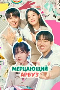 Искрящийся арбуз 1 сезон 1-16 серия