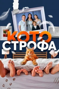 Котострофа 1-2 сезон 1-12 серия