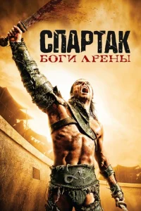 Спартак: Боги арены 1 сезон 1-6 серия