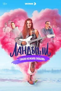 Ландыши. Такая нежная любовь 1-2 сезон 1-8 серия