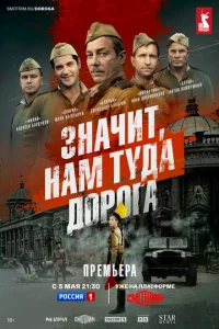 Значит, нам туда дорога 1 сезон 1-6 серия