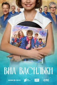 ВИА «Васильки» 1 сезон 1-8 серия