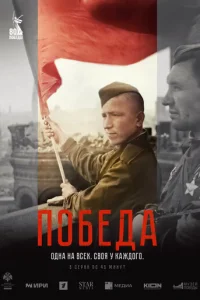 Победа 1 сезон 1-6 серия