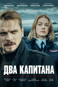 Два капитана 1-5 сезон 1-4 серия
