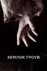 Хемлок Гроув 1-3 сезон 1-10 серия