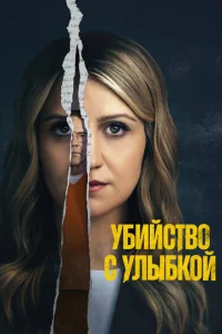 Убийство с улыбкой 1 сезон 1-8 серия