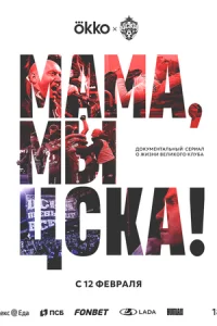 Мама, мы – ЦСКА! 1 сезон 1-5 серия