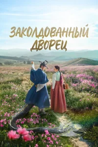 Заколдованный дворец 1 сезон 1-16 серия