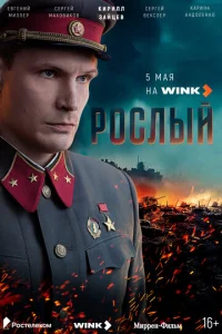 Рослый 1 сезон 1-4 серия