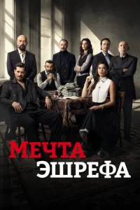 Мечта Эшрефа 1-2 сезон 1-34 серия
