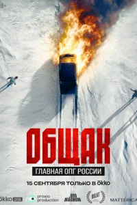 Общак. Главная ОПГ России 1 сезон 1-3 серия