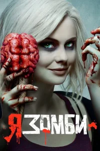 Я – зомби 1-5 сезон 1-13 серия