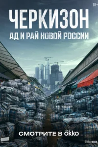 Черкизон. Ад и Рай новой России 1 сезон 1-3 серия