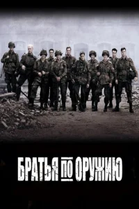 Братья по оружию 1 сезон 1-10 серия