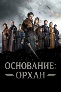 Основание: Орхан 1 сезон 1-26 серия