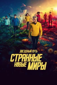 Звёздный путь: Странные новые миры 1-4 сезон 1-10 серия