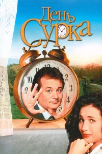 ДeHь сypka