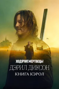 Ходячие мертвецы: Дэрил Диксон 1-3 сезон 1-7 серия