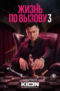 Жu3нь п0 вы3овy 1-3 сезон 1-10 серия