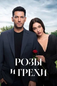 Розы и грехи 1 сезон 1-31 серия