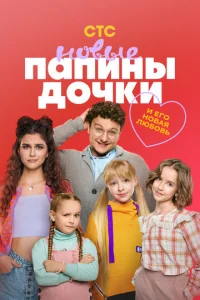 Папины дочки. Новые 1-5 сезон 1-19 серия